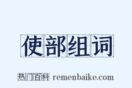 使部组词是什么意思的图片